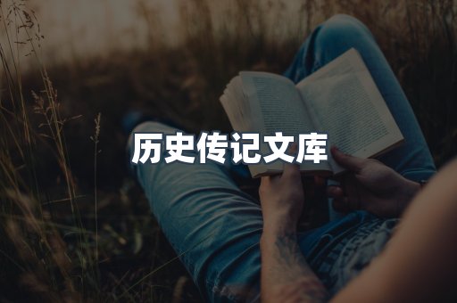历史传记文库