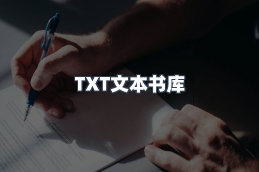 TXT文本书库